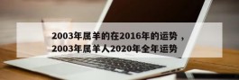 2003年属羊的在2016年的运势 , 2003年属羊人2020年全年运势